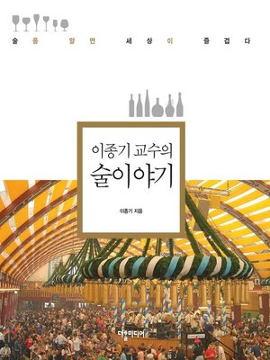 cover image of The Story of Liquor by Yi Jonggi / 이종기의 술 이야기